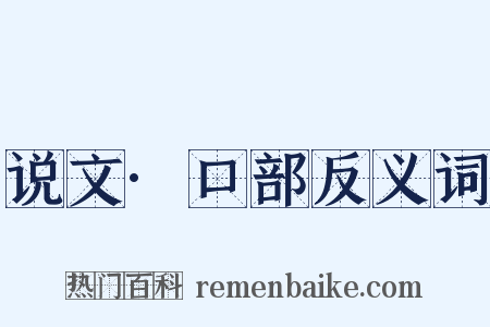 说文·口部反义词是什么意思的图片